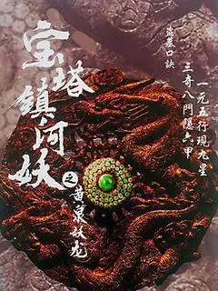 2018中国大陆电影《宝塔镇河妖之黄泉妖龙》1080p高清 4K网盘迅雷下载