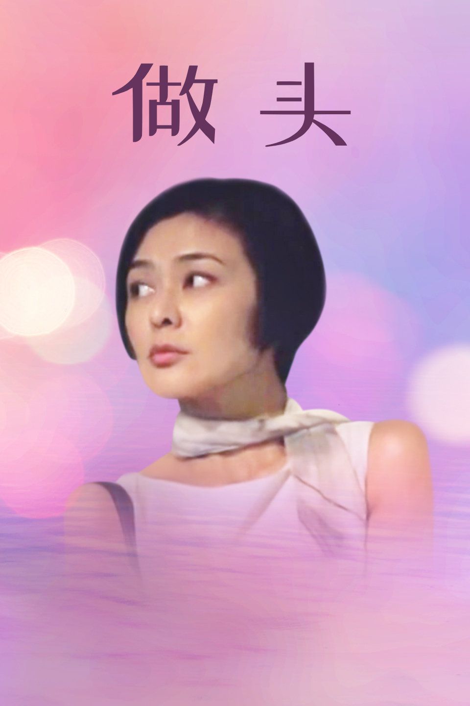 2004中国大陆电影《做头》1080p高清 4K网盘迅雷下载