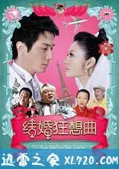 结婚狂想曲 (2012) [迅雷BT磁力免费下载]