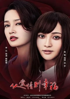 2022年国产大陆电视剧《从爱情到幸福》全40集 [迅雷BT磁力免费下载]