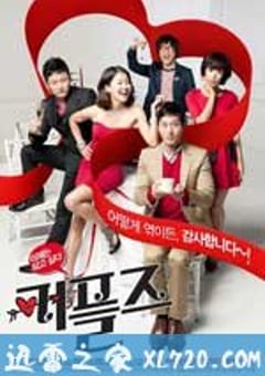 情侣们 커플즈 (2011) [迅雷BT磁力免费下载]