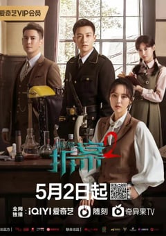 2022年国产大陆电视剧《拆·案2》全24集 [迅雷BT磁力免费下载]