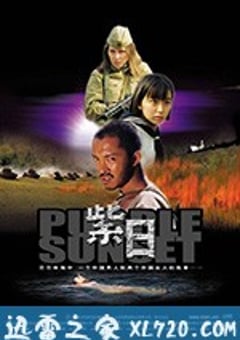 紫日 (2001) [迅雷BT磁力免费下载]