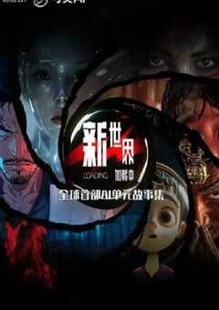 2025年国产动漫《新世界加载中》全8集 [迅雷BT磁力免费下载]