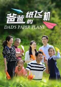 2024年国产家庭片《爸爸的纸飞机》HD国语中字 [迅雷BT磁力免费下载]