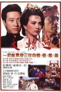 1983中国台湾电影《大轮回》1080p高清 4K网盘迅雷下载