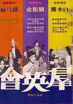 1972年中国香港经典武侠片《群英会》蓝光国语中字 [迅雷BT磁力免费下载]