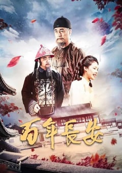 2017年国产经典剧情片《百年长安》HD国语中字 [迅雷BT磁力免费下载]