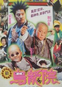 1994年中国香港经典喜剧片《笑林小子2：新乌龙院》HD国语中字 [迅雷BT磁力免费下载]