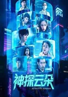 2025年国产大陆电视剧《神探云朵》连载至24 [迅雷BT磁力免费下载]