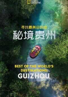 2024年国产纪录片《寻找最美目的地：秘境贵州》HD英语中字 [迅雷BT磁力免费下载]