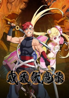 2023年国产动漫《戍天伏魔录》全16集 [迅雷BT磁力免费下载]