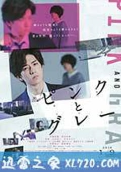 粉与灰 ピンクとグレー (2015) [迅雷BT磁力免费下载]