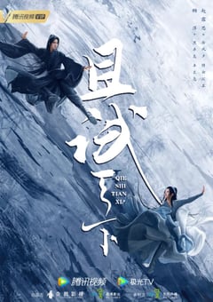 2022年国产大陆电视剧《且试天下》全40集 [迅雷BT磁力免费下载]