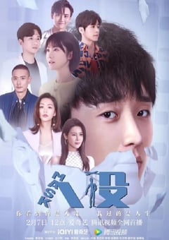 2023年国产大陆电视剧《人设》全24集 [迅雷BT磁力免费下载]