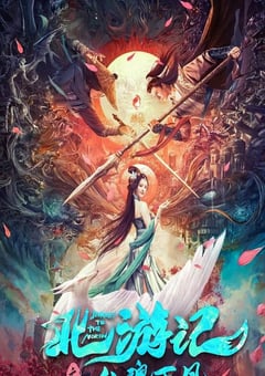 2022年国产爱情玄幻片《北游记之仙魂下凡》HD国语中字 [迅雷BT磁力免费下载]