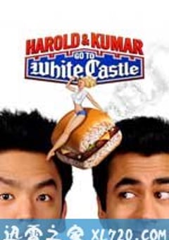 猪头逛大街 Harold & Kumar Go to White Castle (2004) [迅雷BT磁力免费下载]