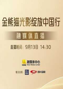 2025年国产真人秀《第二届金熊猫奖颁奖盛典》HD国语无字 [迅雷BT磁力免费下载]
