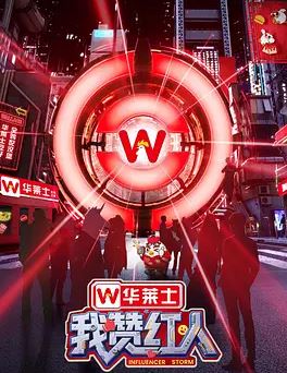 2025年国产综艺《我赞红人》 全20251011下 [迅雷BT磁力免费下载]