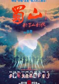1983年中国香港经典剧情片《蜀山：新蜀山剑侠》蓝光国粤双语中字 [迅雷BT磁力免费下载]