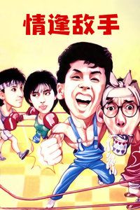 1985香港电影《情逢敌手》1080p高清 4K网盘迅雷下载