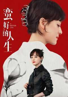2025年国产大陆电视剧《蛮好的人生》全36集 [迅雷BT磁力免费下载]