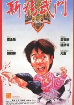 1991年中国香港经典喜剧片《新精武门1991》蓝光国粤双语中字 [迅雷BT磁力免费下载]