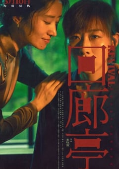 2023年国产悬疑犯罪片《回廊亭》HD国语中字 [迅雷BT磁力免费下载]