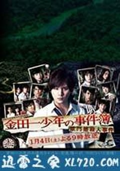 金田一少年事件簿 狱门塾杀人事件 金田一少年の事件簿 獄門塾殺人事件 (2014) [迅雷BT磁力免费下载]