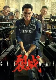 2024年国产动作犯罪片《裂战》HD国语中字 [迅雷BT磁力免费下载]