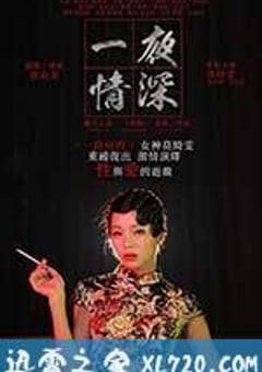 一夜情深 (2013) [迅雷BT磁力免费下载]