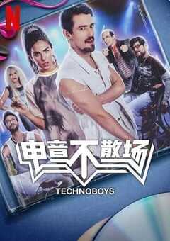 2024年墨西哥音乐片《电音不散场》BD西班牙语中字 [迅雷BT磁力免费下载]