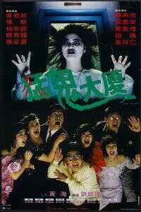 1989香港电影《猛鬼大厦》1080p高清 4K网盘迅雷下载