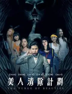 2017台湾电影《美人清除计划》1080p高清 4K网盘迅雷下载