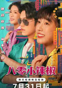 2025年国产大陆电视剧《八零小辣椒》全24集 [迅雷BT磁力免费下载]