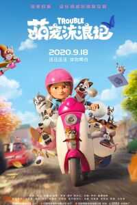 2019加拿大电影《萌宠流浪记》1080p高清 4K网盘迅雷下载