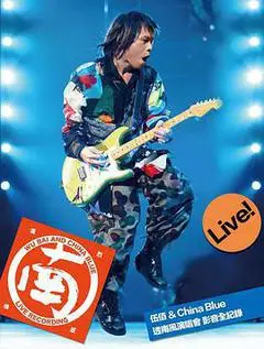 2018中国台湾电影《伍佰&China Blue 2018透南风演唱会》1080p高清 4K网盘迅雷下载