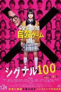 2019日本电影《信号100》1080p高清 4K网盘迅雷下载