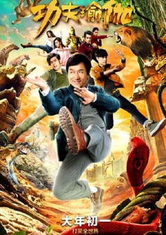 2017年国产经典喜剧片《功夫瑜伽》蓝光国语中字 [迅雷BT磁力免费下载]