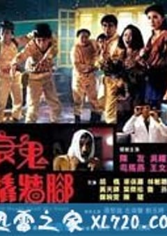 衰鬼撬墙脚 衰鬼撬墻腳 (1990) [迅雷BT磁力免费下载]