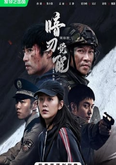 2022年国产大陆电视剧《暗刃觉醒》全24集 [迅雷BT磁力免费下载]
