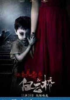 白云桥 (2016) [迅雷BT磁力免费下载]