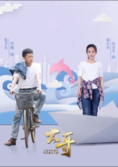 2020年国产大陆电视剧《一路上有你》全40集 [迅雷BT磁力免费下载]