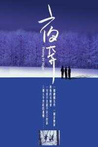 2000中国台湾电影《夜奔》1080p高清 4K网盘迅雷下载