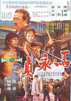 1972年中国香港经典犯罪片《马永贞》蓝光国语中英双字 [迅雷BT磁力免费下载]