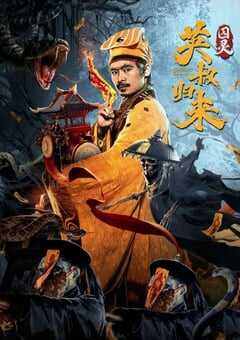 2024年国产动作片《英叔归来：囚灵》HD国语中英双字 [迅雷BT磁力免费下载]