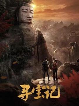 2025年大陆电视剧《寻宝记》 连载至第4集 [迅雷BT磁力免费下载]
