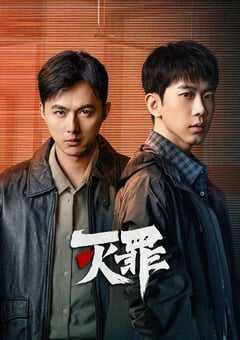 2025年国产大陆电视剧《灭罪》全24集 [迅雷BT磁力免费下载]