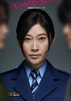 2026年日本电视剧《Punch-Drunk Woman-离越狱还有××天-》 连载至第09集 [迅雷BT磁力免费下载]