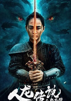 2024年国产奇幻片《人龙传说之九龙壁》HD国语中字 [迅雷BT磁力免费下载]